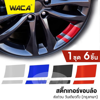 WACA สติ๊กเกอร์ติดรถ 6ชิ้น สติ๊กเกอร์ติดขอบล้อ สติกเก้อขอบล้อรถยนต์ สติกเกอติดรถ110i รถบรรทุก จักรยาน มอไซ #420 ^SA