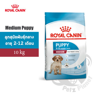 Royal Canin Medium Puppy อาหารสำหรับลูกสุนัขพันธุ์กลาง อายุ2-12เดือน ขนาด10กก.