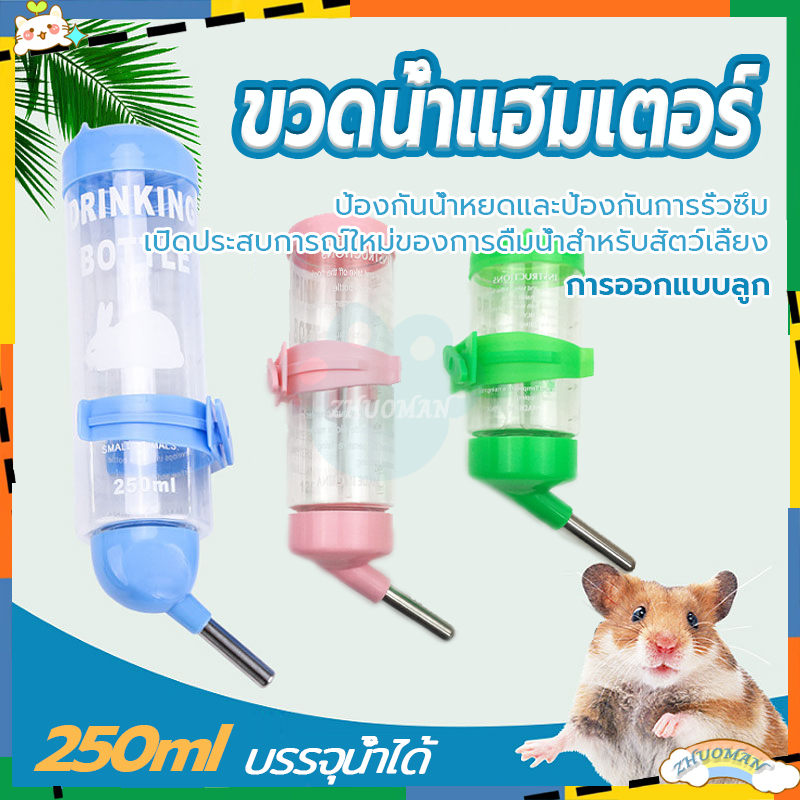 ขวดน้ำแฮมเตอร์ ขวดน้ำกระต่าย 250ml ที่ให้น้ำแบบแขวนกรง ขวดน้ำสัตว์เลี้ยง แบบติดกรง บรรจุน้ำได้
