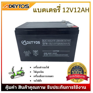 แบตเตอรี่แห้ง 12v 12ah เครื่องสำรองไฟ UPS ไฟฉุกเฉิน เครื่องมือเกษตร มอเตอร์ไซต์