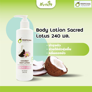 Tropicana โลชั่นบำรุงผิวน้ำมันมะพร้าวสูตรผสมสารสกัดดอกบัว 240 มล(ทรอปิคานา)Body Lotion Sacred Lotus