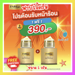 ส่งฟรี!! โปร 1 แถม 1 ขนาด 5กรัม Fabeo cream advance day night face cream 5g ฟาบีโอ้ เฟช ครีม ครีมบำรุงผิวหน้า ครีมจอย