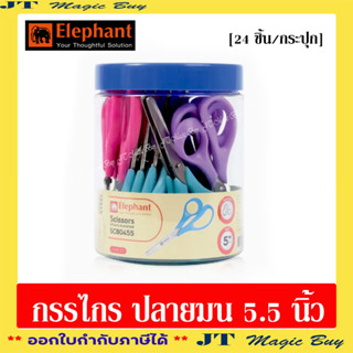 Elephant กรรไกร 5.5 นิ้ว กรรไกร ปลายมน รุ่น SCB0455 กระบอกใส 5 1/2 นิ้ว (จำนวน 24 อัน)