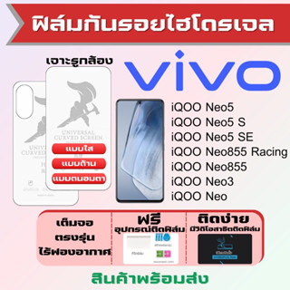 Universal ฟิล์มไฮโดรเจล Vivo iQOO Neo5,Neo5sNeo5 SE,Neo855,Neo3,Neo เต็มจอ ฟรีอุปกรณ์ติดฟิล์ม ฟิล์มวีโว่