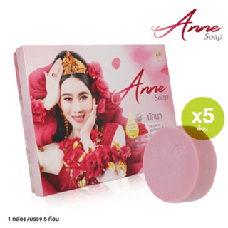 Anne Soap นางมัทนา เซตสบู่ 5 ก้อน 30011054