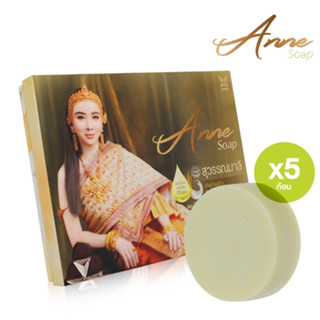 Anne Soap นางสุวรรณมาลี เซตสบู่ 5 ก้อน 30011057