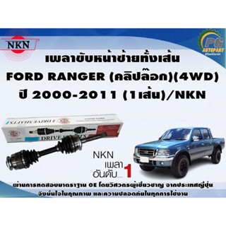 เพลาขับหน้าซ้ายทั้งเส้น FORD RANGER (คลิปล๊อก)(4WD) ปี 2000-2011 (1เส้น)/NKN