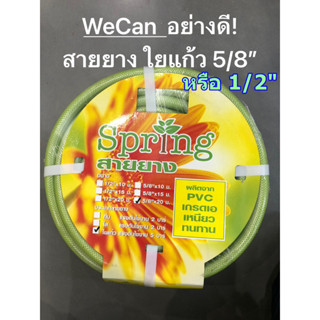 สายยางใยแก้วอย่างดี 1/2” (นิ้ว) + 5/8" (นิ้ว) x ยาว 20เมตร PVC เกรดA เหนียว ทนทาน สายยาง สายยางใยแก้ว ใยแก้ว