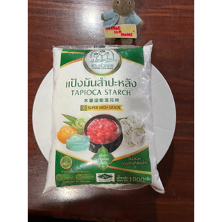 แป้งมันสำปะหลัง ตราบัวลอย ใช้ทำขนมผสมอาหาร ขนาด1,000กรัม(1กก) tapioca starch super high grade แป้งขาว เนื้อเนียน ลื่นมือ