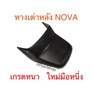 หางเต่า หลัง NOVA หางเต่าติด บังโคลนหลัง เกรดหนา ใหม่มือหนึ่ง