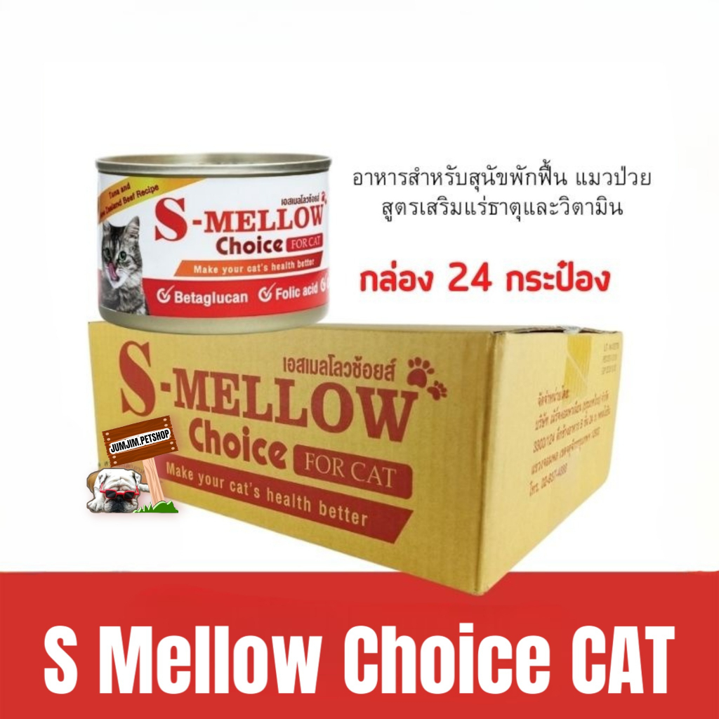 S Mellow Choice  อาหารแมวป่วย (ขายยกลัง24กป)​ แมวพักฟื้น แมวหลังผ่าตัด