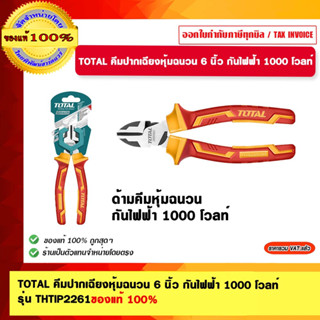 TOTAL คีมปากเฉียงหุ้มฉนวน 6 นิ้ว กันไฟฟ้า 1000 โวลท์ รุ่น THTIP2261 ของแท้ 100%