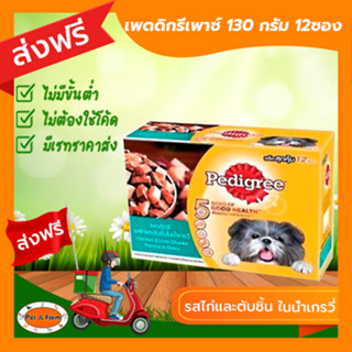 [ส่งฟรีไม่ต้องใช้โค้ด!!]เพดดีกรีเพาซ์ 130 กรัม รสไก่และตับชิ้น ในน้ำเกรวี่ 12ซอง