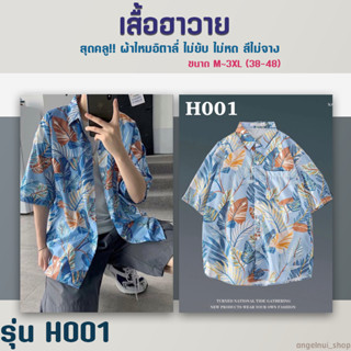 ✅พร้อมส่ง✅เสื้อฮาวาย เสื้อแฟชั่น แขนสั้น ผ้าไหมอิตาลี Oversize ขนาด M, L, XL, 2XL, 3XL ใส่ได้ทั้งชายและหญิง รุ่นH001-005