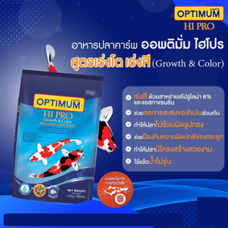 อาหารปลา ออพติมั่ม Optimum สาหร่ายสไปรูลิน่า6% เร่งสี เร่งโต ลดการสะสมของไขมัน Growth&amp;Color ปริมาณ 1.5กก