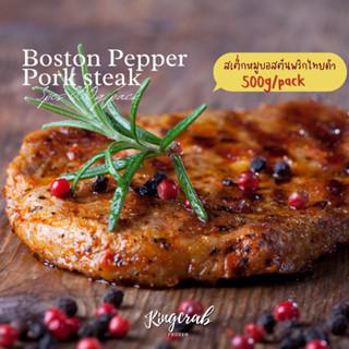 สเต็กหมูบอสตันพริกไทยดำ 500กรัม/แพ็ค  Boston pepper pork steak 3pcs 500g/pack