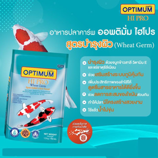 อาหารปลาคาร์ฟ ออพติมั่ม Optimum Wheat Germ สูตรบำรุงผิวให้ปลาสวยงาม ปริมาณ 1.5กก.