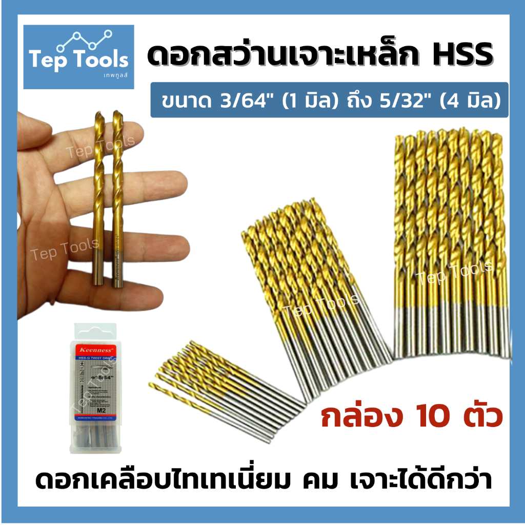 [กล่อง10ตัว] ดอกสว่านเจาะเหล็ก 1-4.7มิล ไฮสปีด HSS-G เคลือบไทเทเนียมสีทอง ดอกเจาะเหล็ก โลหะ ของใหม่