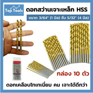 [กล่อง10ตัว] ดอกสว่านเจาะเหล็ก 1-4มิล ไฮสปีด HSS-G เคลือบไทเทเนียมสีทอง ดอกเจาะ เหล็ก แสตนเลส โลหะ ใหม่!! คุณภาพดี