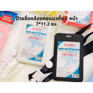 ป้ายชื่อ HAWK ป้ายชื่อคล้องคอแนวตั้ง 2 หน้า พร้อมสายคล้อง HK107-1