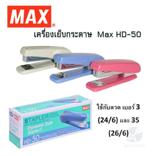 MAX STAPLER เครื่องเย็บกระดาษ HD-50