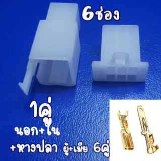 ปลั๊กช่อง ปลั๊กช่องนอกใน #10คู่ สำหรับ หางปลา จิ๋ว 2.8มิล #เลือก 2/3/4/6/9 ช่อง ปลั๊กช่องหางปลา ปลั๊ก ต่อสายไฟ ตลับต่อ