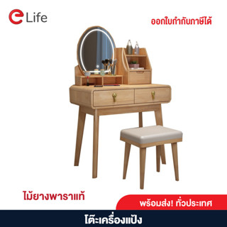 Elife โต๊ะเครื่องแป้ง แต่งหน้า มีไฟLED แท้เนื้อแข็ง มีลิ้นชัก เก็บของ แถมเก้าอี้นั่ง