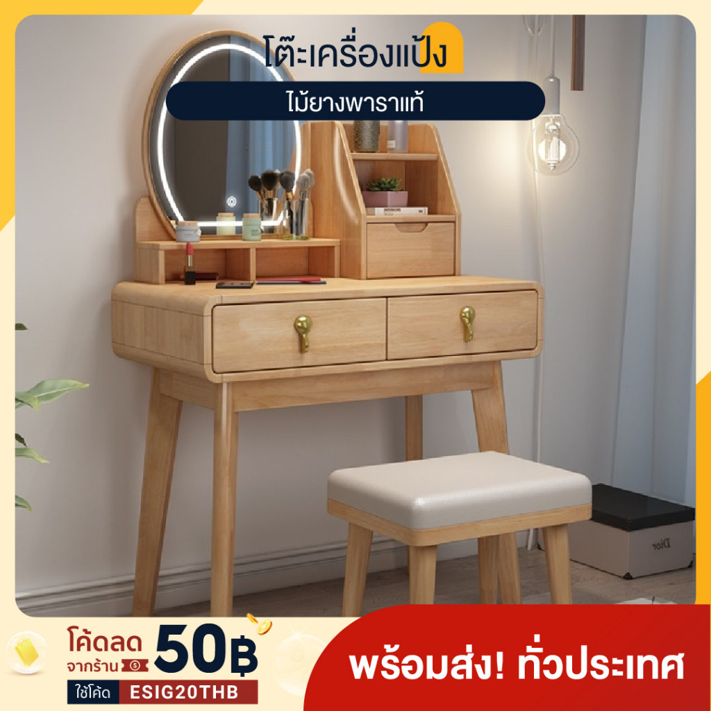 Esig ไม้แท้! โต๊ะแป้ง [แถมเก้าอีไม้] กระจก ไฟฟ้า LED โต๊ะแต่งหน้า ลิ้นชัก2ช่อง สไตล์มินิมอล