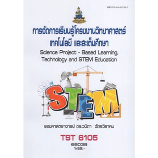 ตำราเรียนราม TST6105 66039 การจัดการเรียนรู้โครงการงานวิทยาศาสตร์เทคโนโลยีและสะเต็มศึกษา