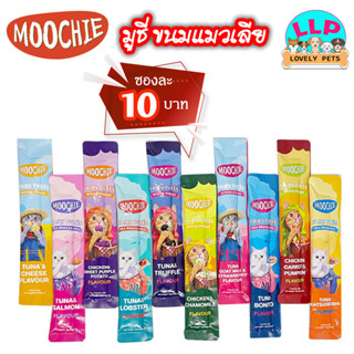 (ซองละ 10 บาท) MOOCHIE ขนมแมวเลียมูชี่  15 กรัม (ไม่ใส่เกลือ)