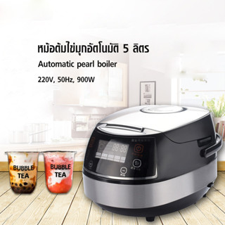 [KoffeeHouse] หม้อต้มไข่มุกไฟฟ้า ระบบอัตโนมัติ 5 ลิตร 900W. 1608-160