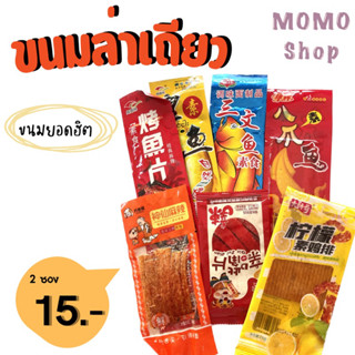 ขนมล่าเถียว ขนมยอดฮิต 2 ซอง 15 บาท