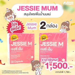 ส่งฟรี(พร้อมส่ง)⚡️Jessie Mum อาหารเสริมเพิ่มน้ำนมคุณแม่หลังคลอด สมุนไพรธรรมชาติ100%