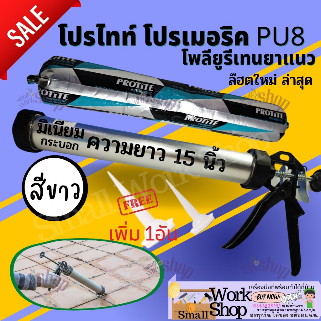 โพลียูรีเทนยาแนว​ ซีลแลนท์​ โปรไทท์ Sealant พียู กาวPU ใส้กรอก PU ยาแนวPU กาวยาแนวรอยต่อ PU ซิลิโคน 