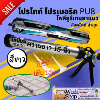 โพลียูรีเทนยาแนว​ ซีลแลนท์​ โปรไทท์ Sealant พียู กาวPU ใส้กรอก PU ยาแนวPU กาวยาแนวรอยต่อ PU ซิลิโคน ใส้กรอก