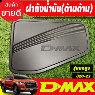 ครอบฝาถัง ครอบฝาถังน้ำมัน สีดำด้าน รุ่นยกสูง 4WD Isuzu D-max Dmax 2020 2021 2022 2023 ใส่ร่วมกันได้ทุกปี R