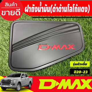 ครอบฝาถัง ครอบฝาถังน้ำมัน สีดำด้านโลโก้แดง รุ่นตัวเตี้ย 2WD Isuzu D-max Dmax 2020 2021 2022 2023 ใส่ร่วมกันได้ทุกปี R