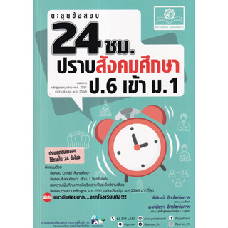 c111 ตะลุยข้อสอบ 24 ชั่วโมง ปราบสังคมศึกษา ป.6 เข้า ม.1 (หลักสูตรปรับปรุง พ.ศ.2560) 9786162019050