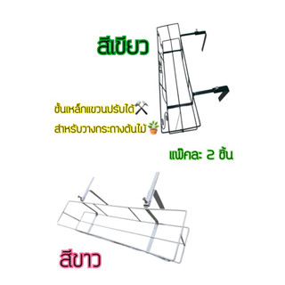 ชั้นเหล็ก🪴 FlowerShelf ที่วางกระถางต้นไม้✅ชุด2 ชิ้นปรับระดับได้ ✔️วางกระถาง 6.5 นิ้ว กระถางเหลี่ยมยาวไม่เกิน75