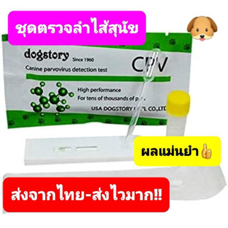 ชุดตรวจลําไส้อักเสบสุนัขCpvรู้ผลภายใน5นาที ส่งจากไทย ส่งไวมาก
