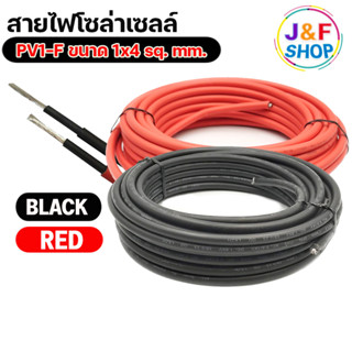 สายโซล่าเซลล์ Solar Cable PV1-F ขนาด 1x4 sq. mm. สาย PV1-F สายโซล่า 4mm สายไฟ DC สีดำ สีเเดง