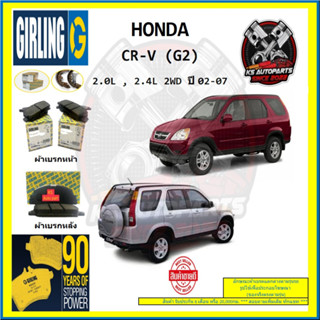 ผ้าเบรค GIRLING (เกอริ่ง) รุ่น HONDA CR-V (G2) 2.0L , 2.4L 2WD ปี 02-07 (โปรส่งฟรี)