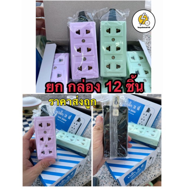 ปลั๊กลอย 3 ที่ ยี่ห้อ Naitowa มีหางปลั๊ก ยกโหล ยกกล่อง 12 ชิ้น รองรับการใช้งาน ทั้งปลั๊กขากลม 3 ช่อง ขาแบน
