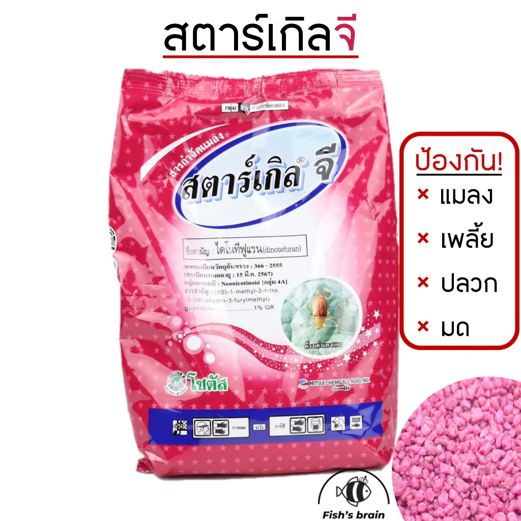 [E50] 1กิโล!! สตาร์เกิลจี (Starkle G) กำจัดแมลง ชนิดดูดซึม สตาร์เกิล จี