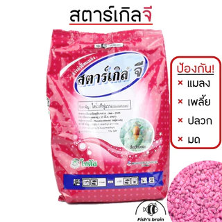[E50] 1กิโล!! สตาร์เกิลจี (Starkle G) กำจัดแมลง ชนิดดูดซึม สตาร์เกิล จี