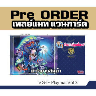 Pre (เริ่มส่งเดือน พ.ย.66) เพลย์แมท แวนการ์ด ภาค IF Playmat Vol.3 ลายไนท์โรส Nightrose แกรนบลู Vanguard V 55x28ซม.