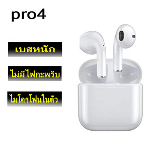 หูฟังบลูทูธ ไร้สาย pro4 tws ไมโครโฟนในตัว ของแท้ไม่มีไฟกระพริบ เบสหนัก เสียงดี TWS