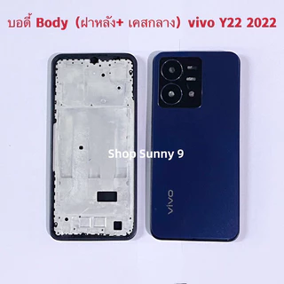 บอดี้ Body（ฝาหลัง+ เคสกลาง）vivo Y22 2022（แถมปุ่มเร่งเสียง-ลดเสียง ）