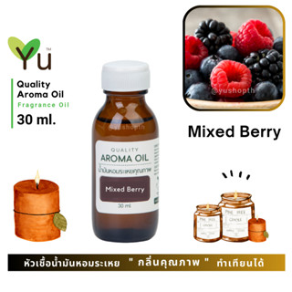 ✨ กลิ่น Mixed Berry มิกซ์เบอร์รี่ กลิ่นผลไม้ตระกูลเบอร์รี่รวม กลิ่นหอมหวาน กลิ่นหอมสดชื่นมาก | น้ำมันหอมระเหย