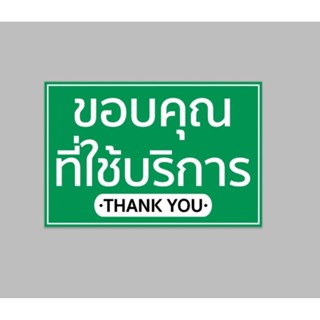 ป้ายไวนิล ขอบคุณ ที่มาอุดหนุน ที่ใช้บริการ สีสวย ทนแดด ทนฝน